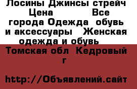 Лосины Джинсы стрейч › Цена ­ 1 850 - Все города Одежда, обувь и аксессуары » Женская одежда и обувь   . Томская обл.,Кедровый г.